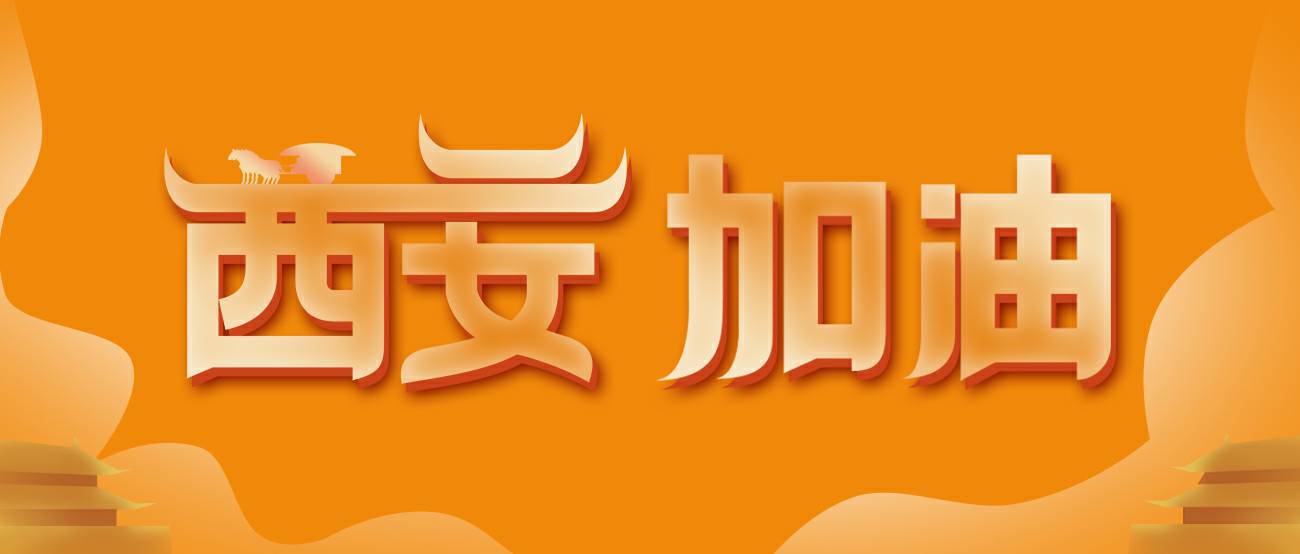呼和浩特魏锐生物医药研究有限公司集团再捐20万个KN95口罩驰援西安！